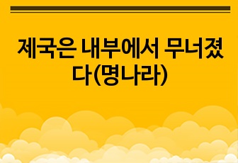 제국은 내부에서 무너졌다(명나라)