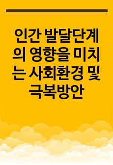 인간 발달단계의 영향을 미치는 사회환경 및 극복방안