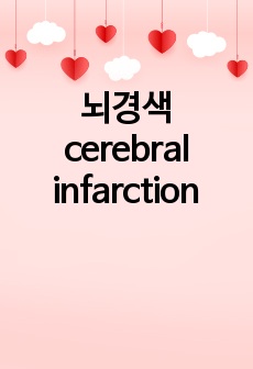 뇌경색 cerebral infarction