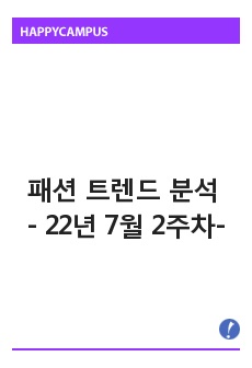 (빅데이터 분석) 패션 트렌드 레포트 - 22년 7월 2주차