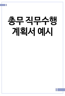 총무 직무수행계획서 예시