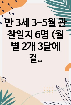 만 3세 3-5월 관찰일지 6명 (월별 2개 3달에 걸쳐 5개영역 다 포함)