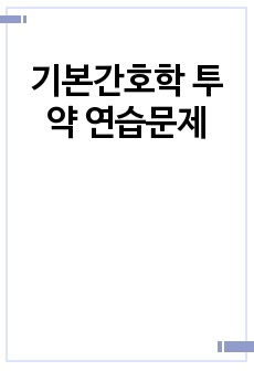 기본간호학 투약 연습문제