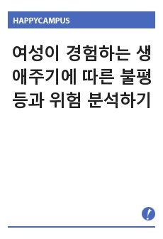 여성이 경험하는 생애주기에 따른 불평등과 위험 분석하기(현대사회와 여성복지의 필요성)