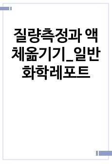 질량측정과 액체옮기기_일반화학레포트