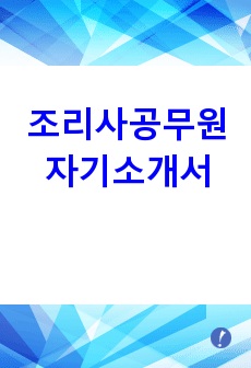 조리사 공무원 합격 자기소개서!!(식품위생,급식,함정조리)