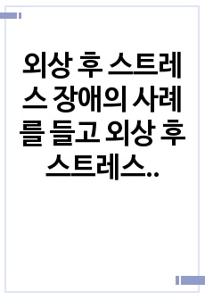 외상 후 스트레스 장애의 사례를 들고 외상 후 스트레스 장애에 대해 설명하시오