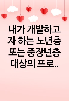 내가 개발하고자 하는 노년층 또는 중장년층 대상의 프로그램의 주제는