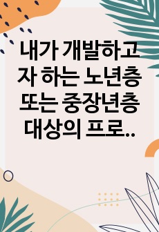 내가 개발하고자 하는 노년층 또는 중장년층 대상의 프로그램의 주제는