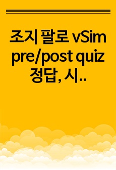 [100점 보장] 조지 팔로 vSim pre/post quiz 정답, 시뮬레이션 순서