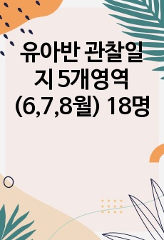 유아반 관찰일지 5개영역 (6,7,8월) 18명