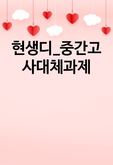 현생디_중간고사대체과제