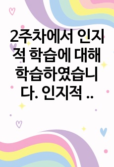 2주차에서 인지적 학습에 대해 학습하였습니다. 인지적 학습이론을 통해 학습한 본인의 직접 경험을 제시하시오.