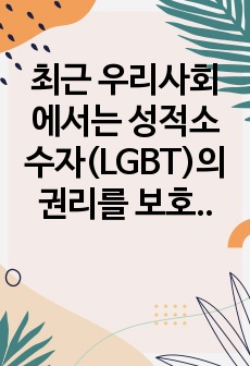 최근 우리사회에서는 성적소수자(LGBT)의 권리를 보호하고 그들의 성적 선택권을 인정하자는 입장과 이들을 무조건 반대하거나 혐오하는 입장이 심하게 대립하고 있다. 심리학은 성적소수자들을 어떻게 이해하고 있는지를 설명..