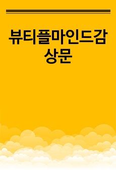 뷰티플마인드감상문