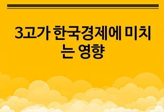 3고가 한국경제에 미치는 영향