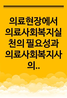 의료현장에서 의료사회복지실천의 필요성과 의료사회복지사의 역할을 아래 형태와 같이 기술하시오.