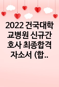2022 건국대학교병원 신규간호사 최종합격 자소서 (합격인증)