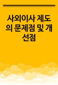 사외이사 제도의 문제점 및 개선점