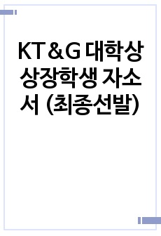 KT&G 대학상상장학생 자소서 (최종선발)