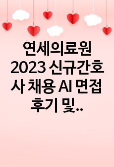 연세의료원 2023 신규간호사 채용 AI 면접 후기 및 기출(+합격인증)