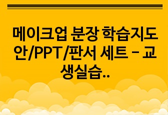 메이크업 분장 학습지도안/PPT/판서 세트 - 교생실습시 사용함