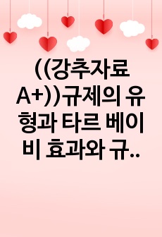 ((강추자료A+))규제의 유형과 타르 베이비 효과와 규제의 역설의 비교 및 규제개혁과 단계, 규제의 역설 정책사례(해외, 국내)들