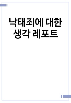 낙태죄에 대한 생각 레포트