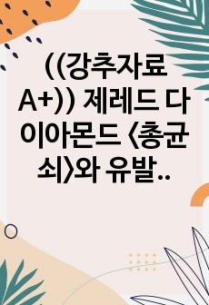 ((강추자료A+)) 제레드 다이아몬드 <총균쇠>와 유발 하라리의 <사피엔스> 핵심사항 분석