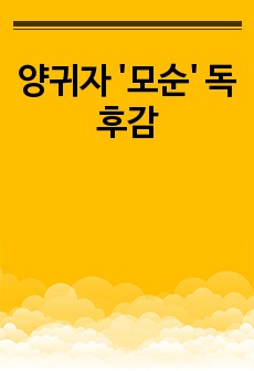 양귀자 '모순' 독후감