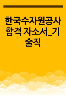 한국수자원공사 합격 자소서_기술직