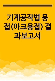 기계공작법 용접(아크용접) 결과보고서