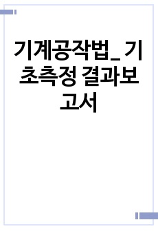 기계공작법_ 기초측정 결과보고서