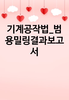 기계공작법_범용밀링결과보고서