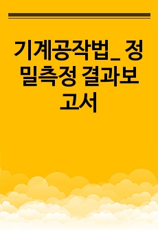 기계공작법_ 정밀측정 결과보고서