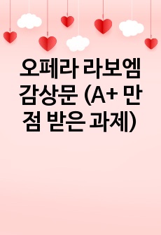 A+ 오페라 라보엠 감상문