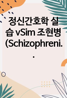 정신간호학 실습 vSim 조현병(Schizophrenia) case study- vSim Mental Health Case  David Carter, Part 1 간호과정 2개, 진단 2개