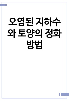 오염된 지하수와 토양의 정화방법