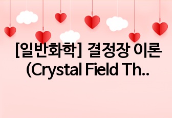 [일반화학] 결정장 이론(Crystal Field Theory) 발표 내용