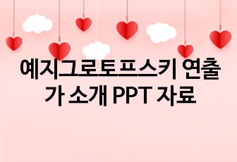 예지그로토프스키 연출가 소개 PPT 자료