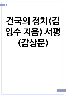 건국의 정치(김영수 지음) 서평(감상문)