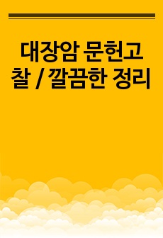 대장암 문헌고찰 / 깔끔한 정리