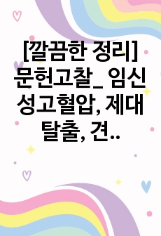 [깔끔한 정리] 문헌고찰_ 임신성고혈압, 제대탈출, 견갑난산