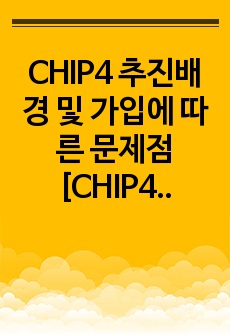 CHIP4 추진배경 및 가입에 따른 문제점 [CHIP4,반도체,CHIP,시스템반도체,미중]