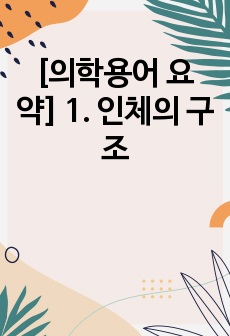 [의학용어 요약] 1. 인체의 구조