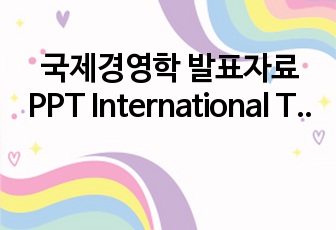 국제경영학 발표자료 PPT International Trade and Factor-Mobility Theory