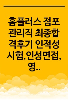 홈플러스 점포관리직 최종합격후기 인적성시험,인성면접,영어논술,영어토론,프레젠테이션후기 및 사전과제 안내문 포함