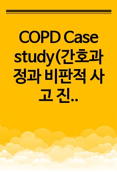 COPD Case study(간호과정과 비판적 사고 진단+과정3개)