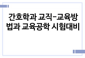 간호학과 교직-교육방법과 교육공학 시험대비