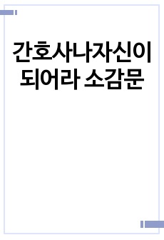 간호사나자신이되어라 소감문